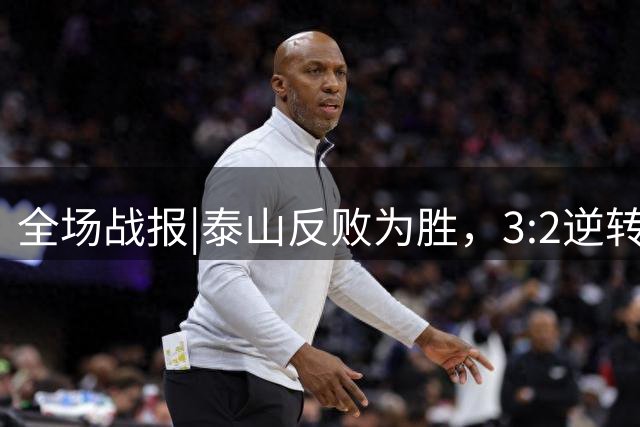 全场战报|泰山反败为胜，3:2逆转战胜上海申花