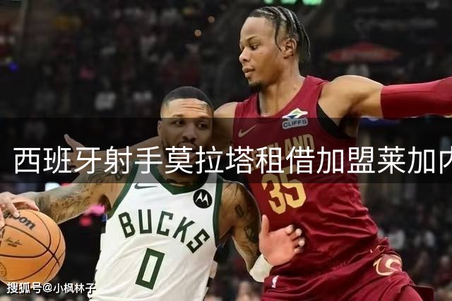 西班牙射手莫拉塔租借加盟莱加内斯队