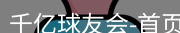 QY球友会首页